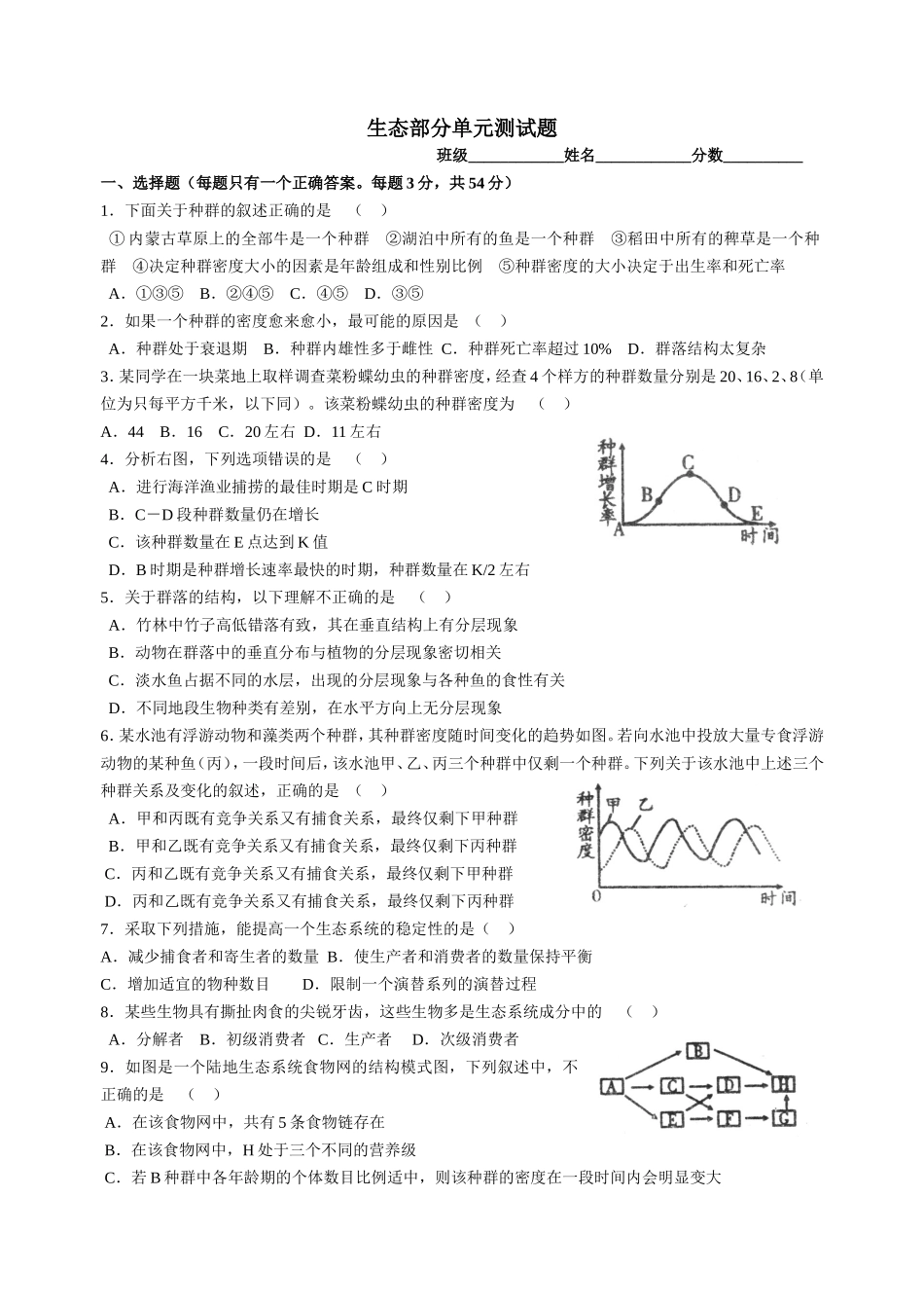 生态部分单元测试题_第1页