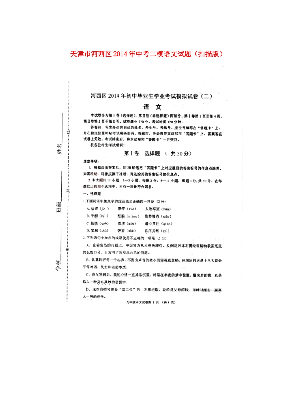 天津市河西区中考语文二模试卷_第1页