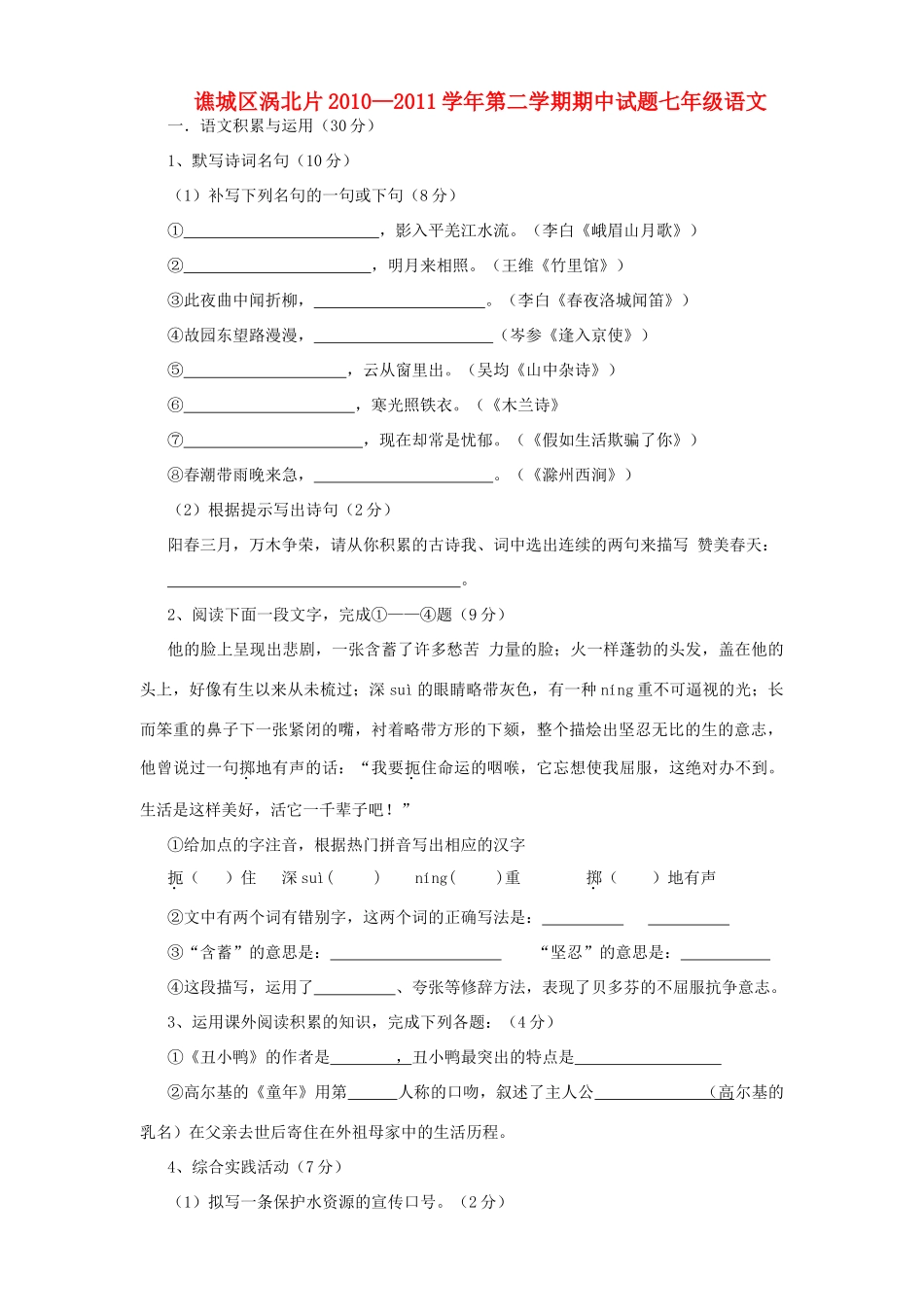 安徽省亳州市谯城区涡北片上学期七年级语文期中试卷 人教新课标版试卷_第1页