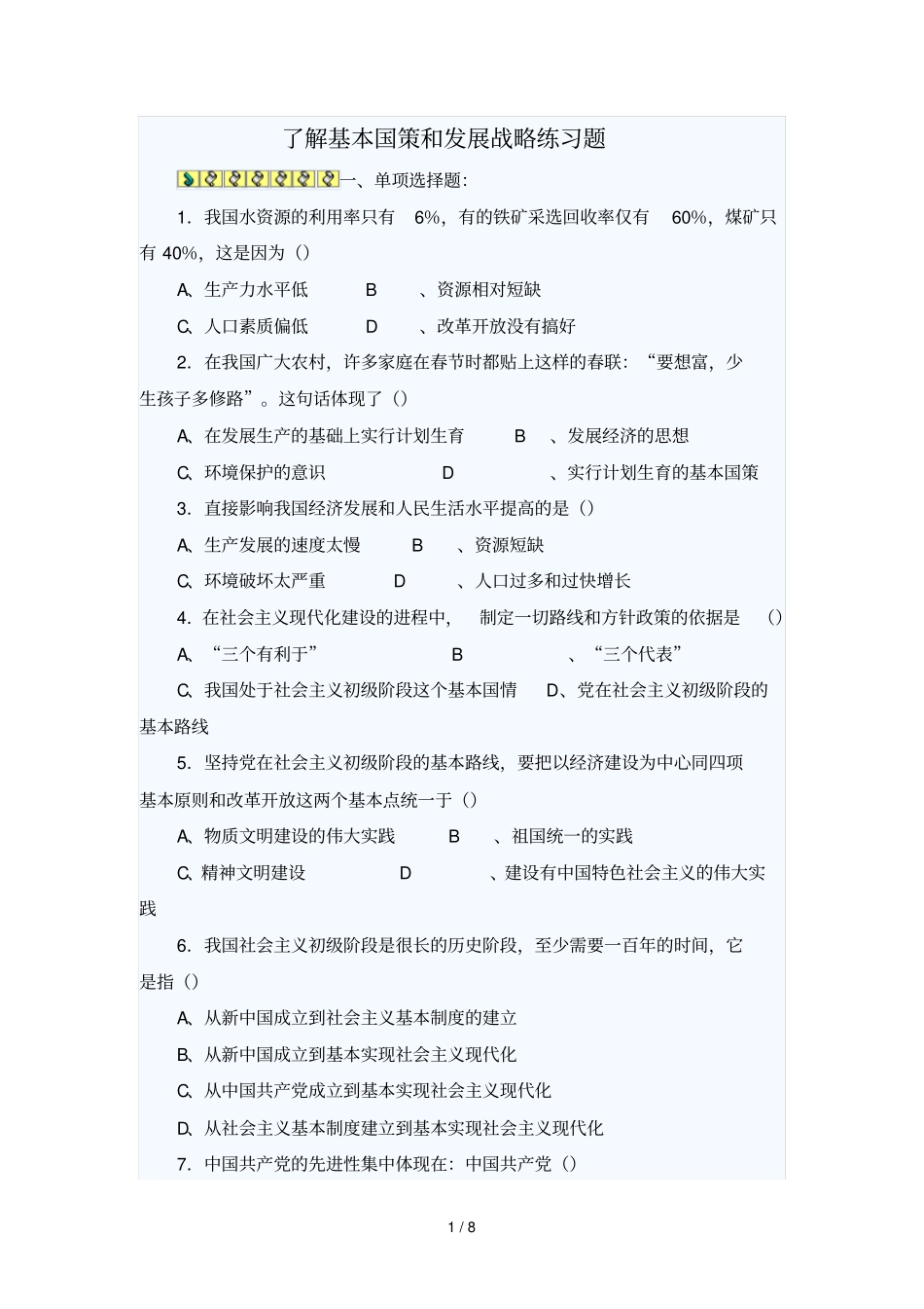 了解基本国策和发展战略练习题93337_第1页