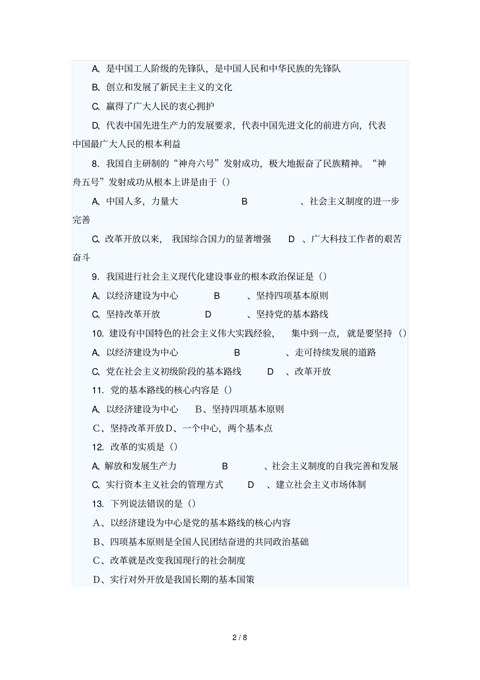 了解基本国策和发展战略练习题93337_第2页