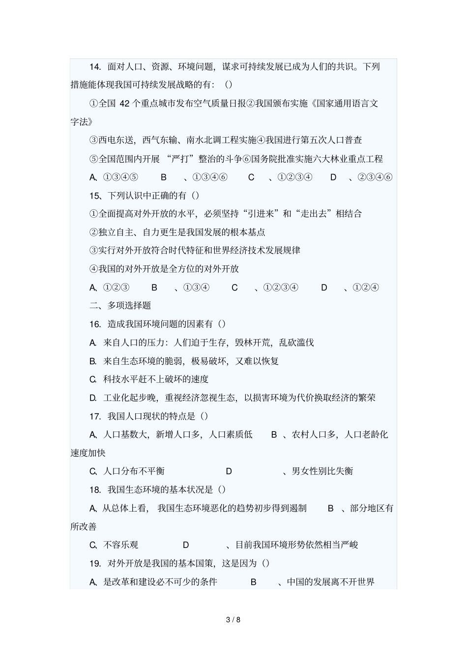 了解基本国策和发展战略练习题93337_第3页