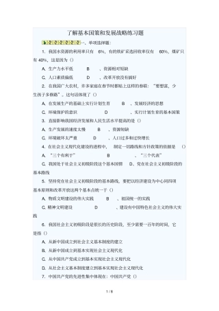 了解基本国策和发展战略练习题93337