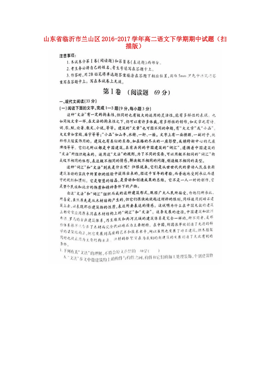 山东省临沂市兰山区_高二语文下学期期中试卷扫描版试卷_第1页