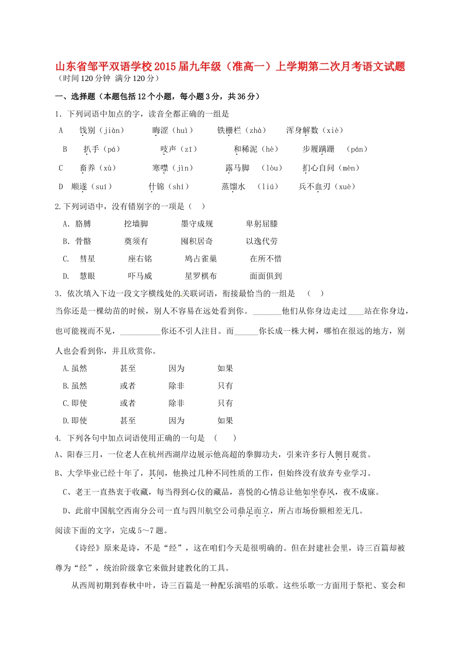 九年级(准高一)语文上学期第二次月考试卷试卷_第1页