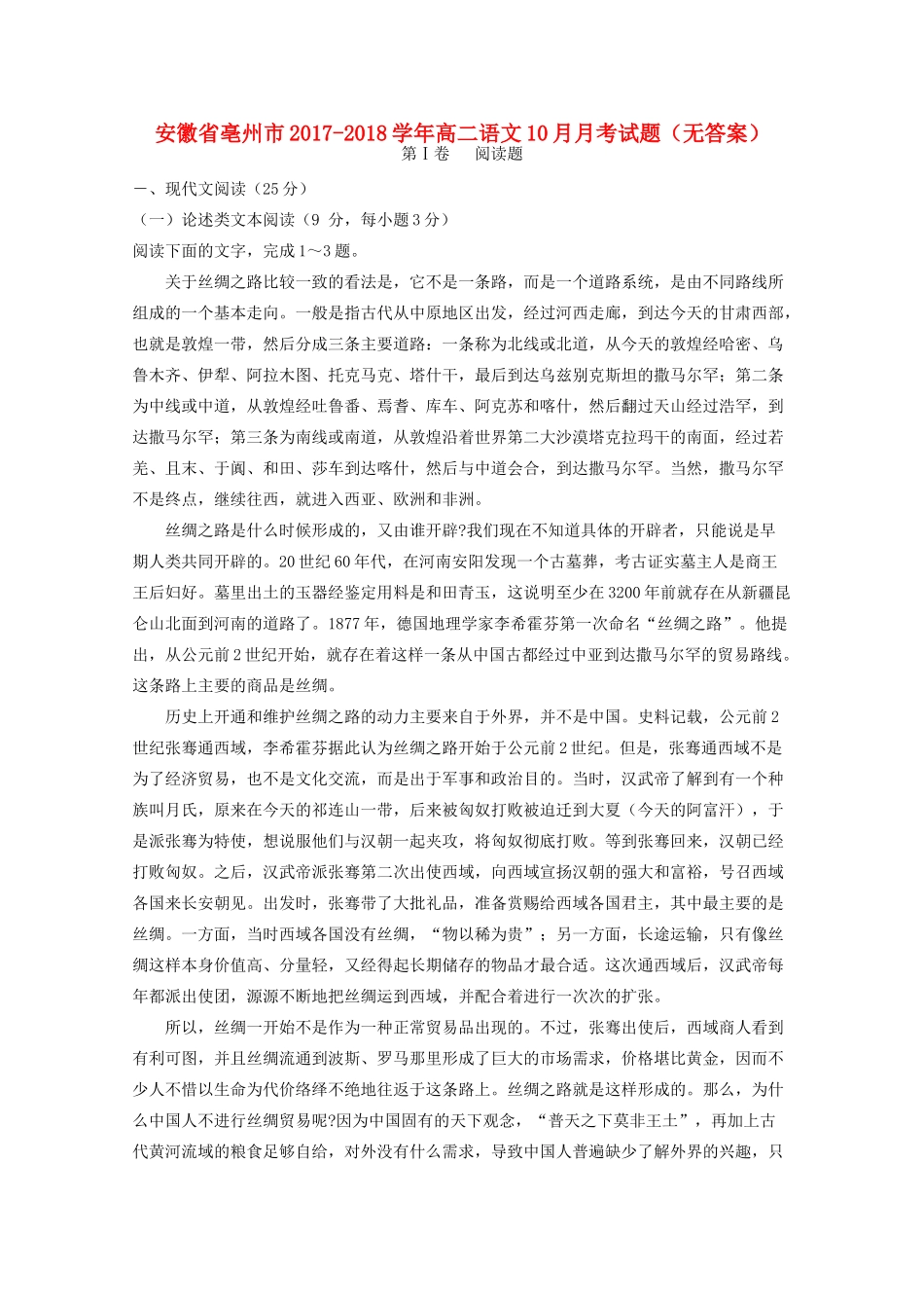 安徽省亳州市_高二语文10月月考试卷无答案试卷_第1页