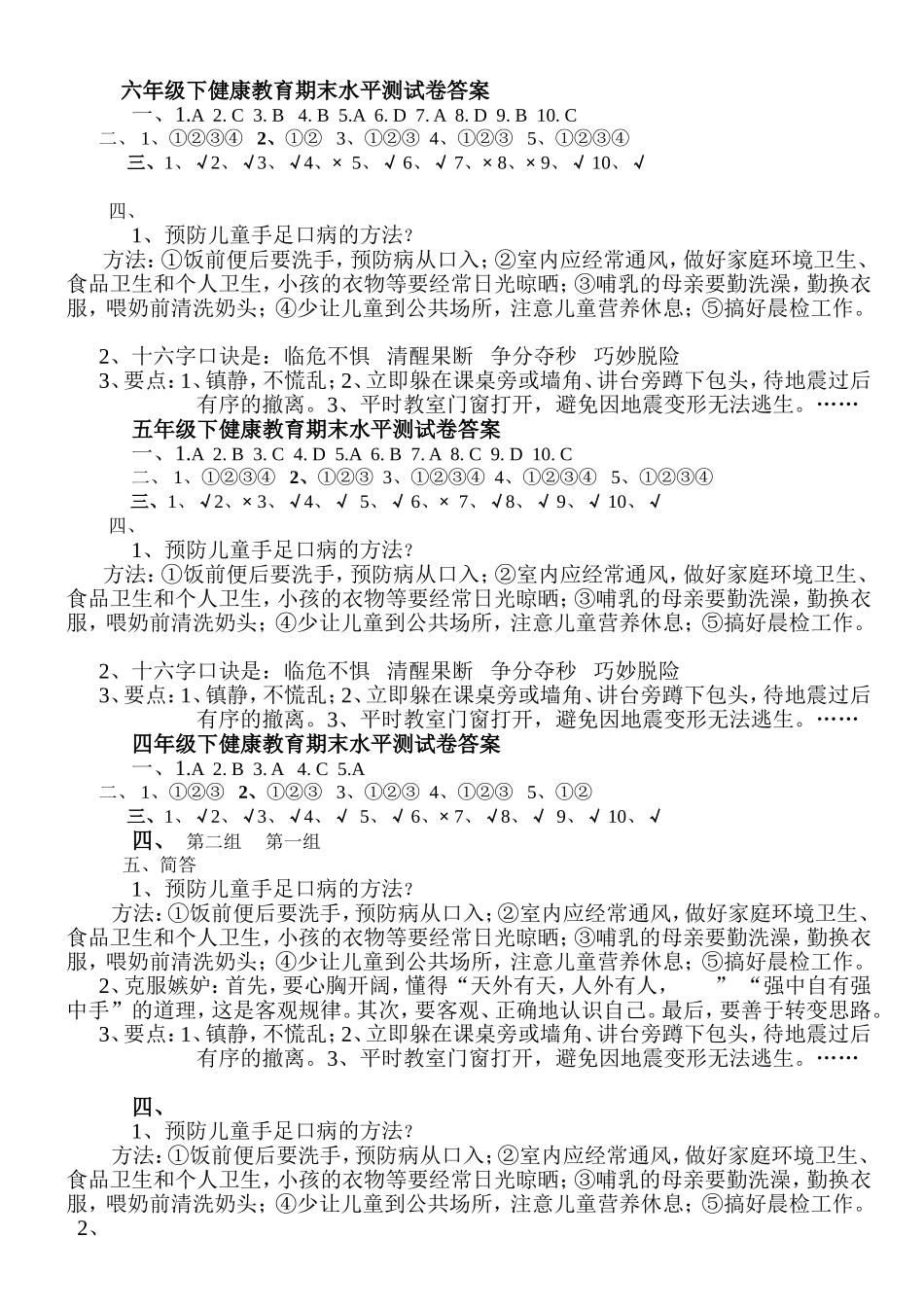 1-6年级下健康教育试卷答案_第1页