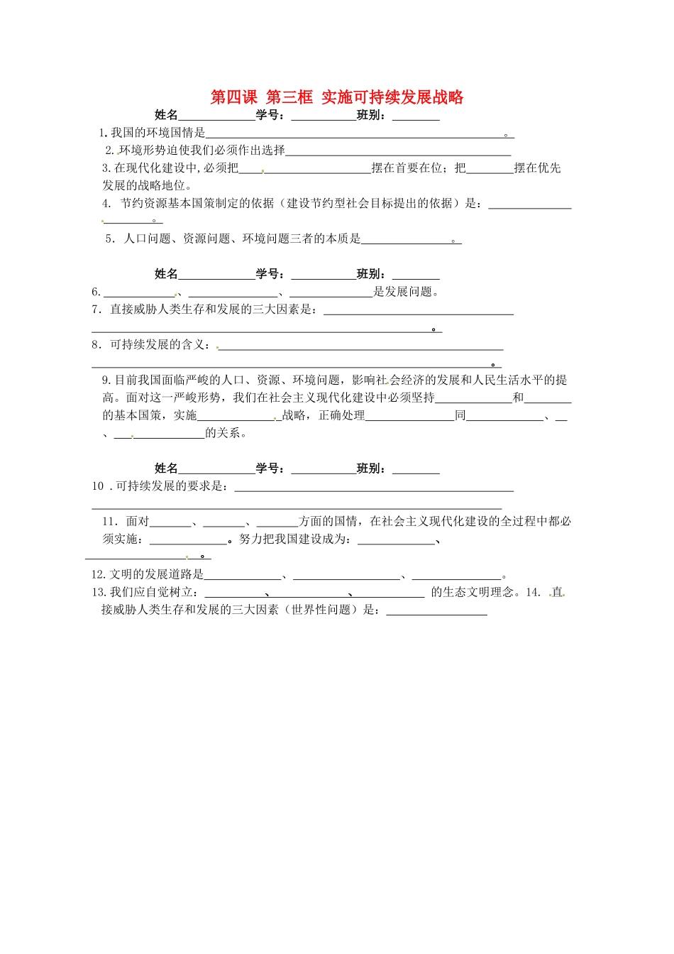 九年级政治全册 第四课 第四框 实施可持续发展战略小测 新人教版试卷_第1页