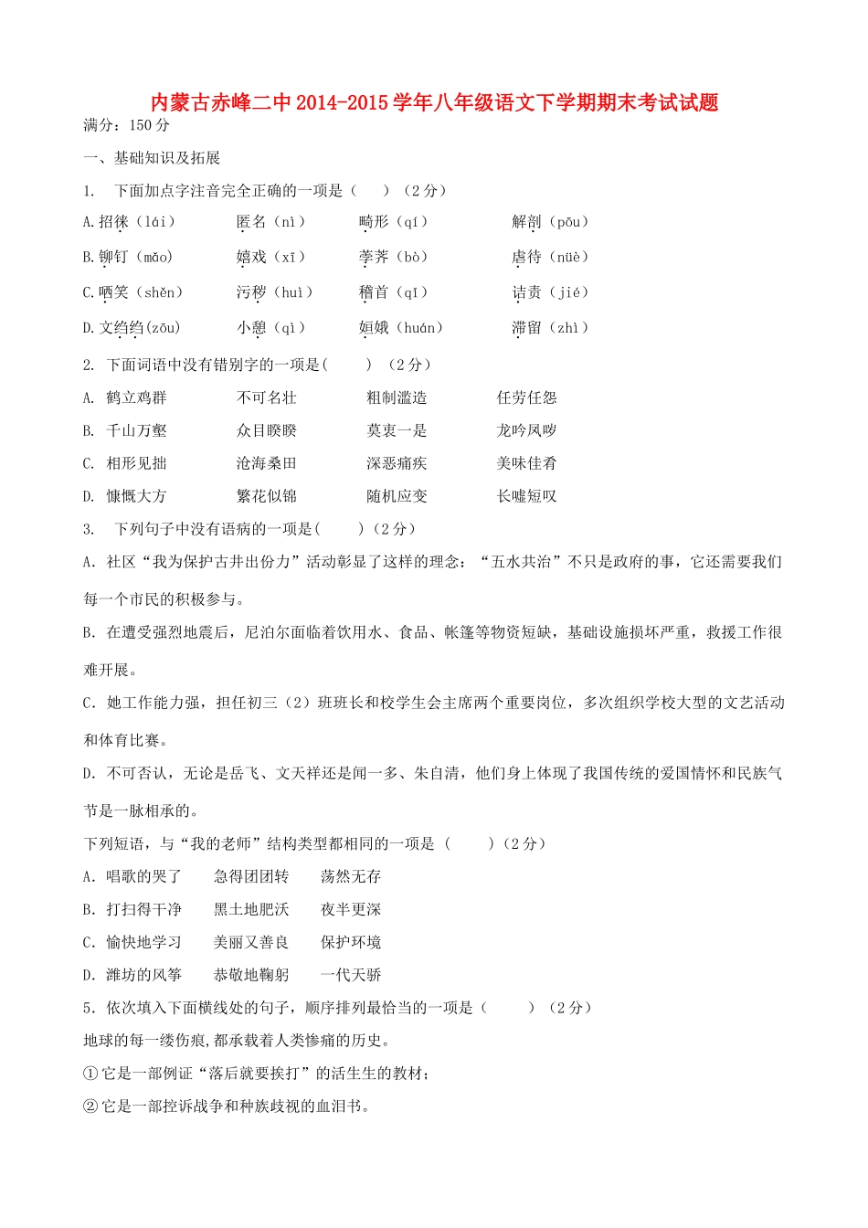 内蒙古赤峰二中 八年级语文下学期期末考试试题(无答案) 试题_第1页