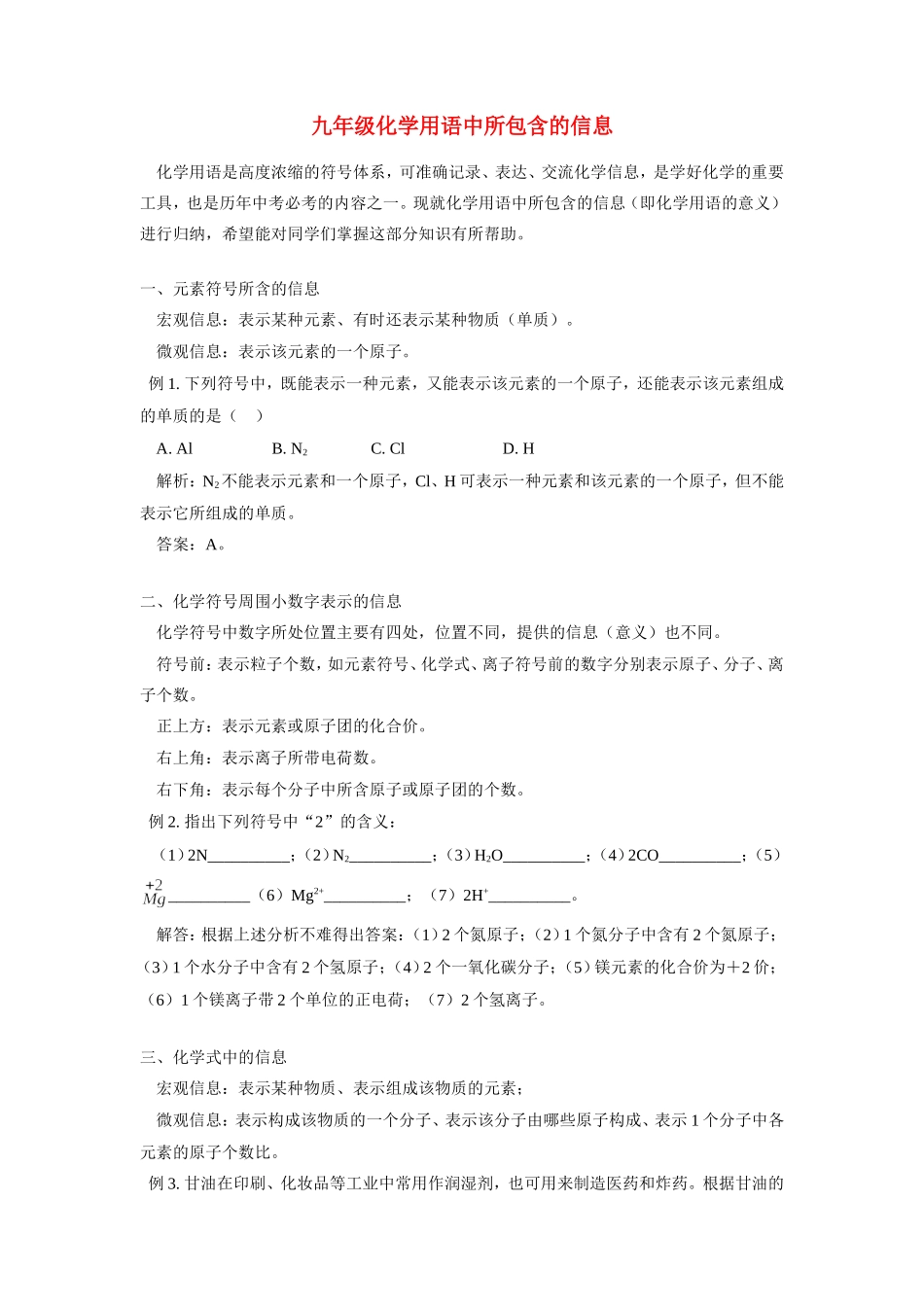 九年级化学用语中所包含的信息专题辅导试卷_第1页