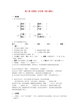 八年级语文下册 第1课(背景)日日清(第2课时) 语文版 试题