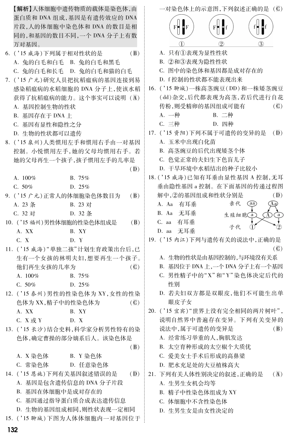中考生物 第一部分 教材知识梳理 第8单元 第22章 生物的遗传和变异复习专题综合训练(pdf，含解析) 苏教版试卷_第2页