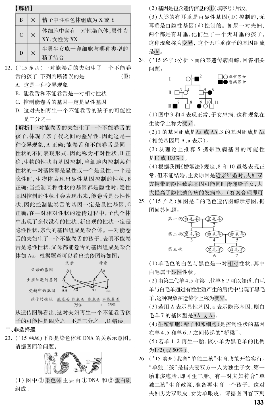 中考生物 第一部分 教材知识梳理 第8单元 第22章 生物的遗传和变异复习专题综合训练(pdf，含解析) 苏教版试卷_第3页