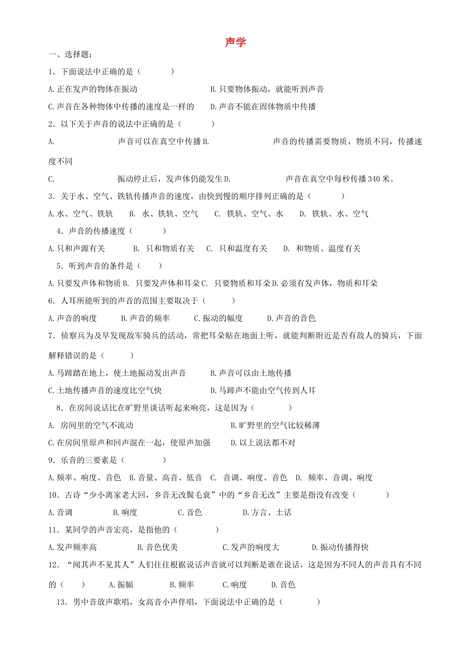 中考物理专题复习 声学试卷_第1页