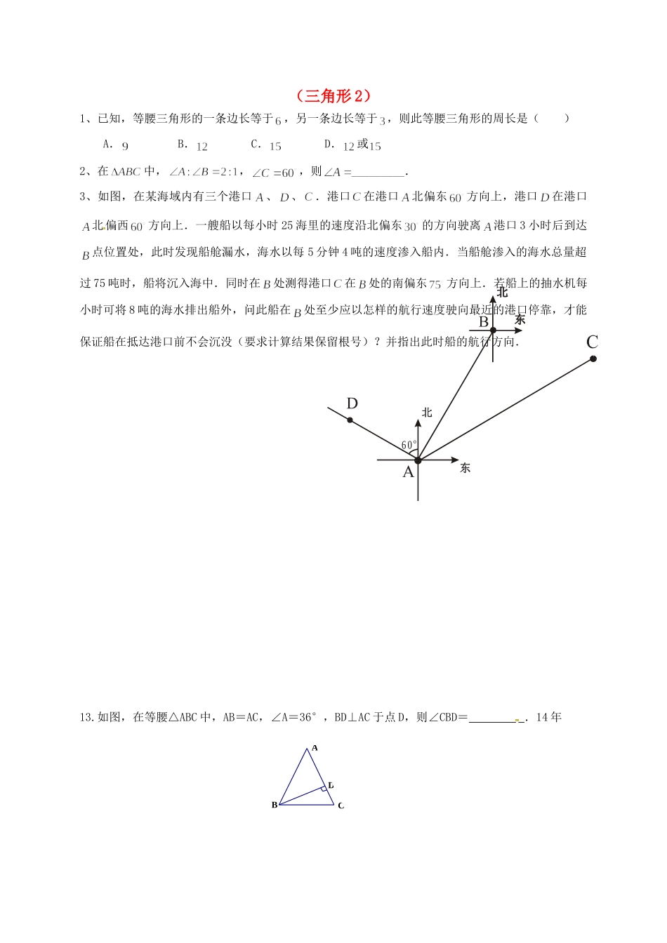 山东省龙口市兰高镇中考数学一轮复习 习题分类汇编十一(三角形2) 鲁教版试卷_第1页
