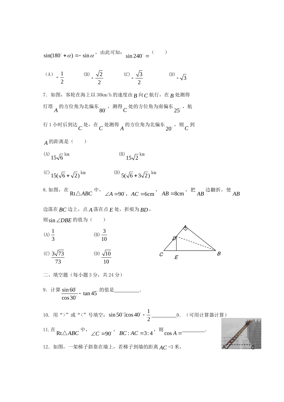 九年级数学上册 第25章(解直角三角形)整章测试 华东师大版试卷_第2页