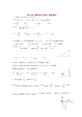 九年级数学上册 第25章(解直角三角形)整章测试 华东师大版试卷