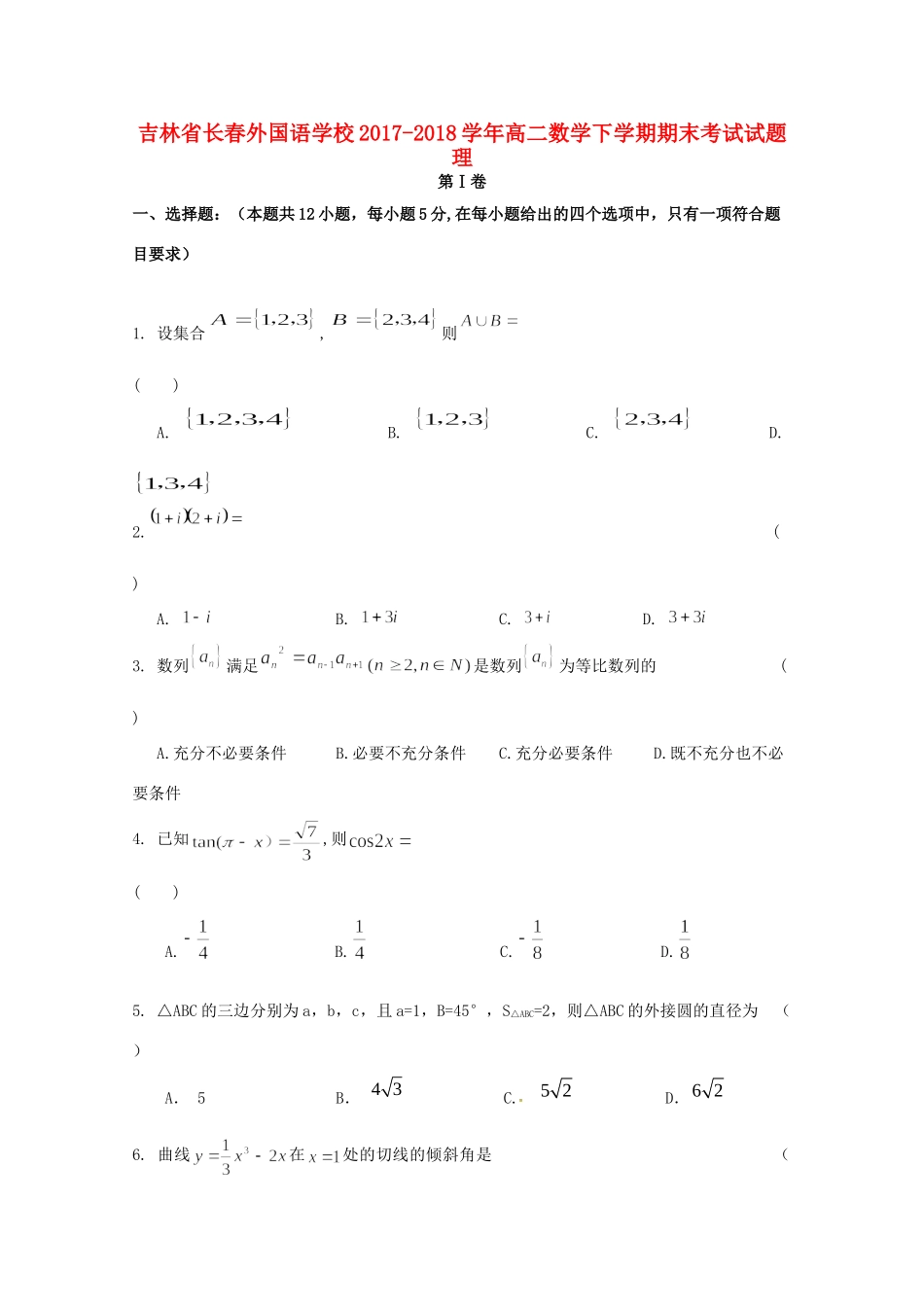 吉林省长春外国语学校高二数学下学期期末考试试卷 理试卷_第1页