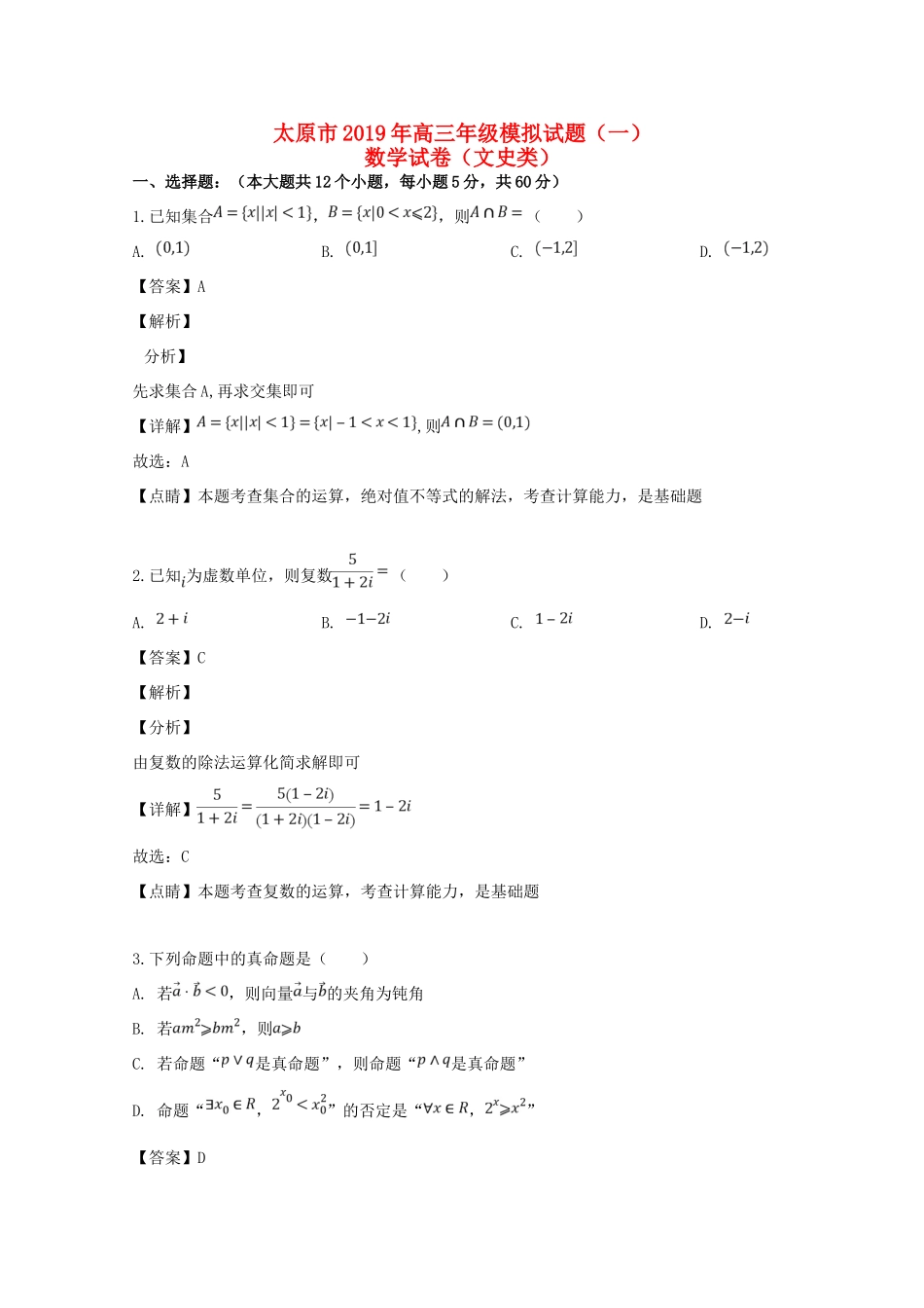 山西省太原市高三数学模拟试卷(一)文 试卷_第1页