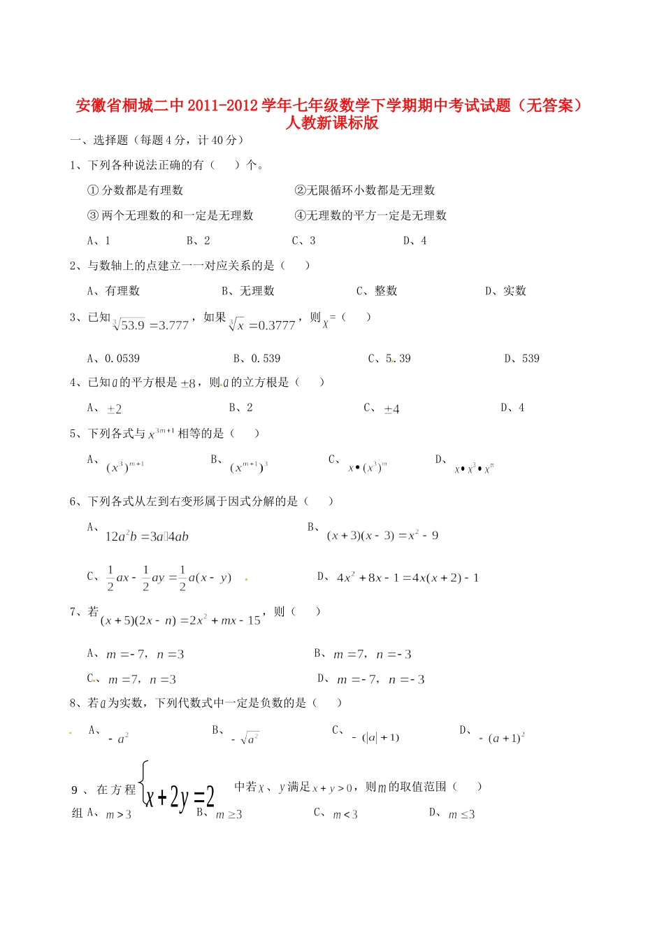 安徽省桐城二中七年级数学下学期期中考试试卷 人教新课标版试卷_第1页