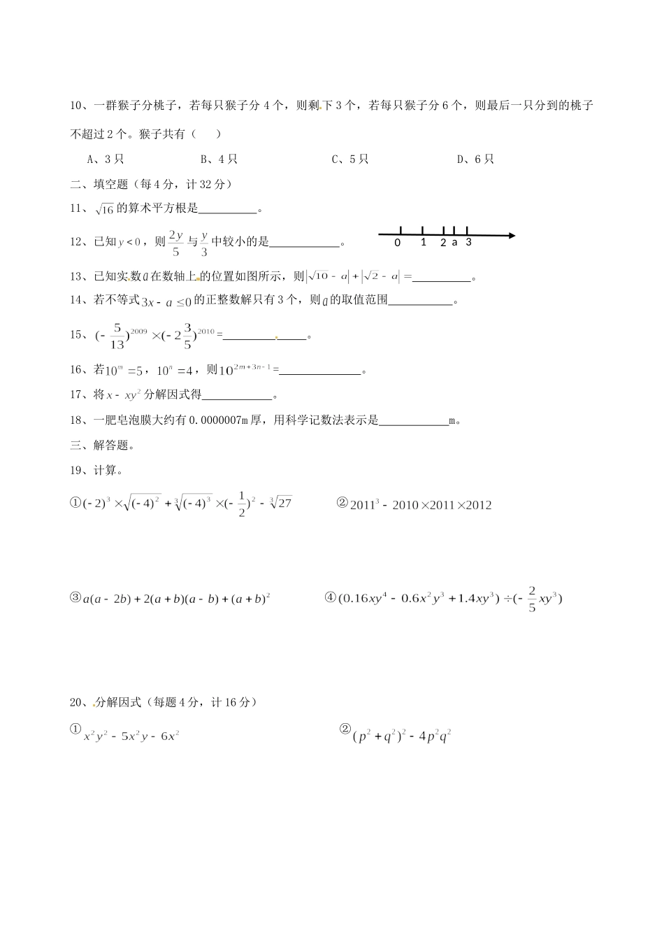 安徽省桐城二中七年级数学下学期期中考试试卷 人教新课标版试卷_第2页