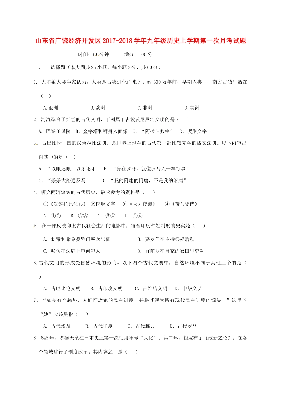 山东省广饶经济开发区九年级历史上学期第一次月考试卷 新人教版试卷_第1页