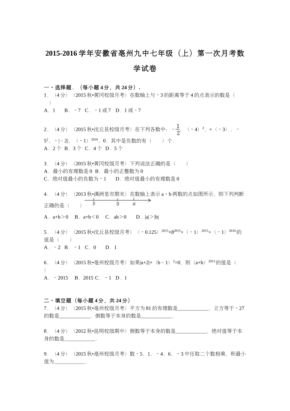 安徽省亳州九中七年级数学上学期第一次月考试卷(pdf，含解析) 新人教版试卷_第1页