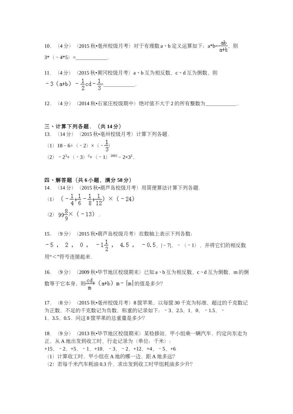 安徽省亳州九中七年级数学上学期第一次月考试卷(pdf，含解析) 新人教版试卷_第2页