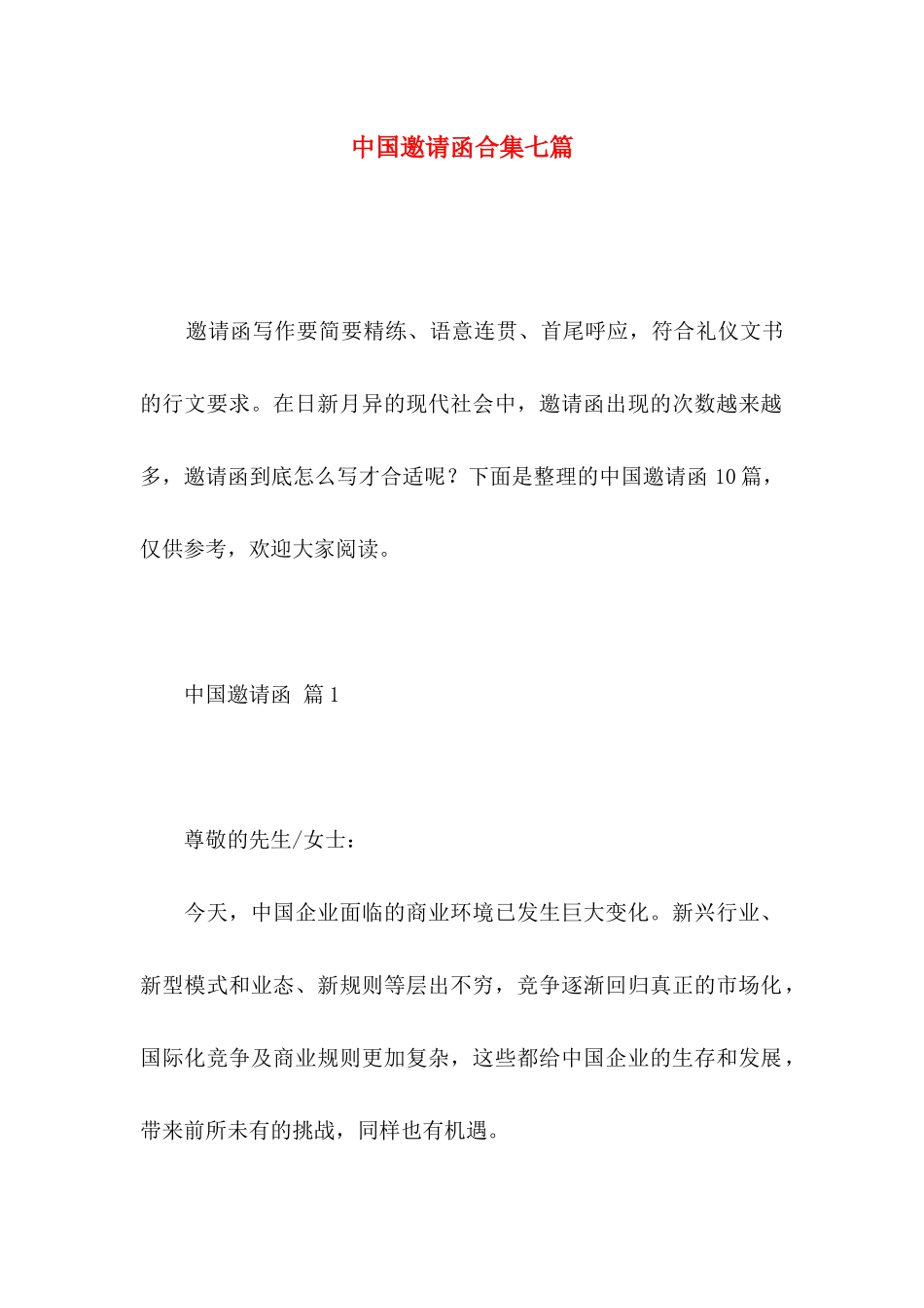 中国邀请函合集七篇_第1页