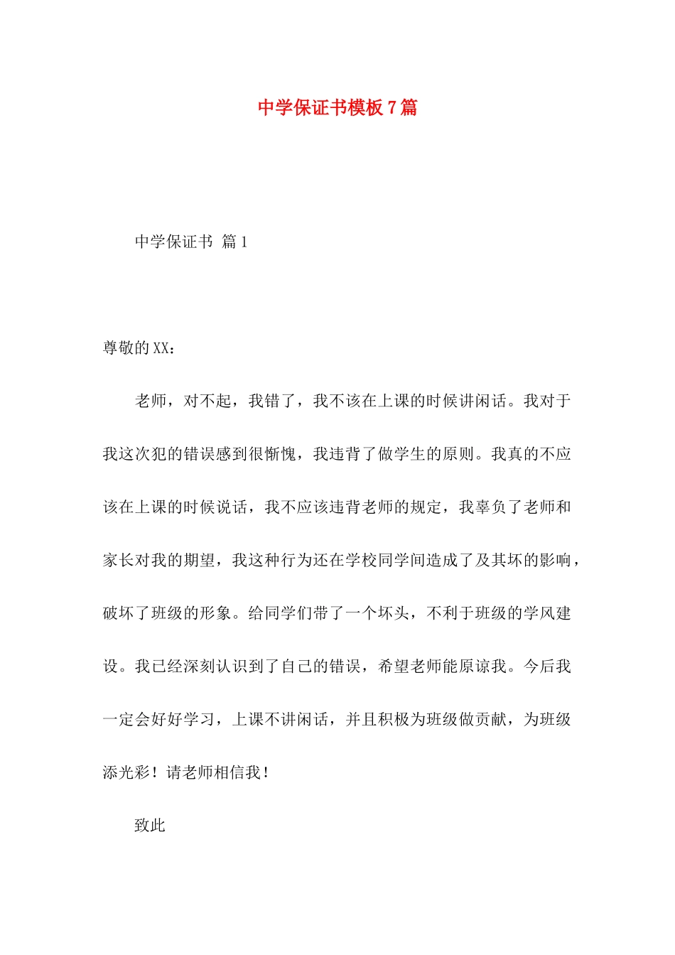 中学保证书模板7篇_第1页
