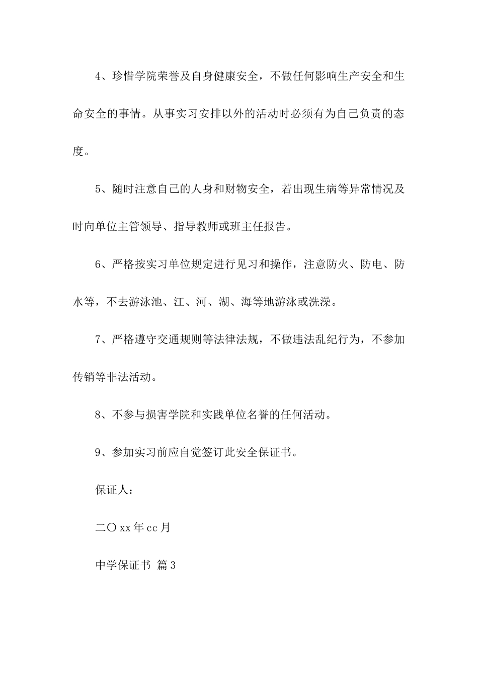 中学保证书模板7篇_第3页