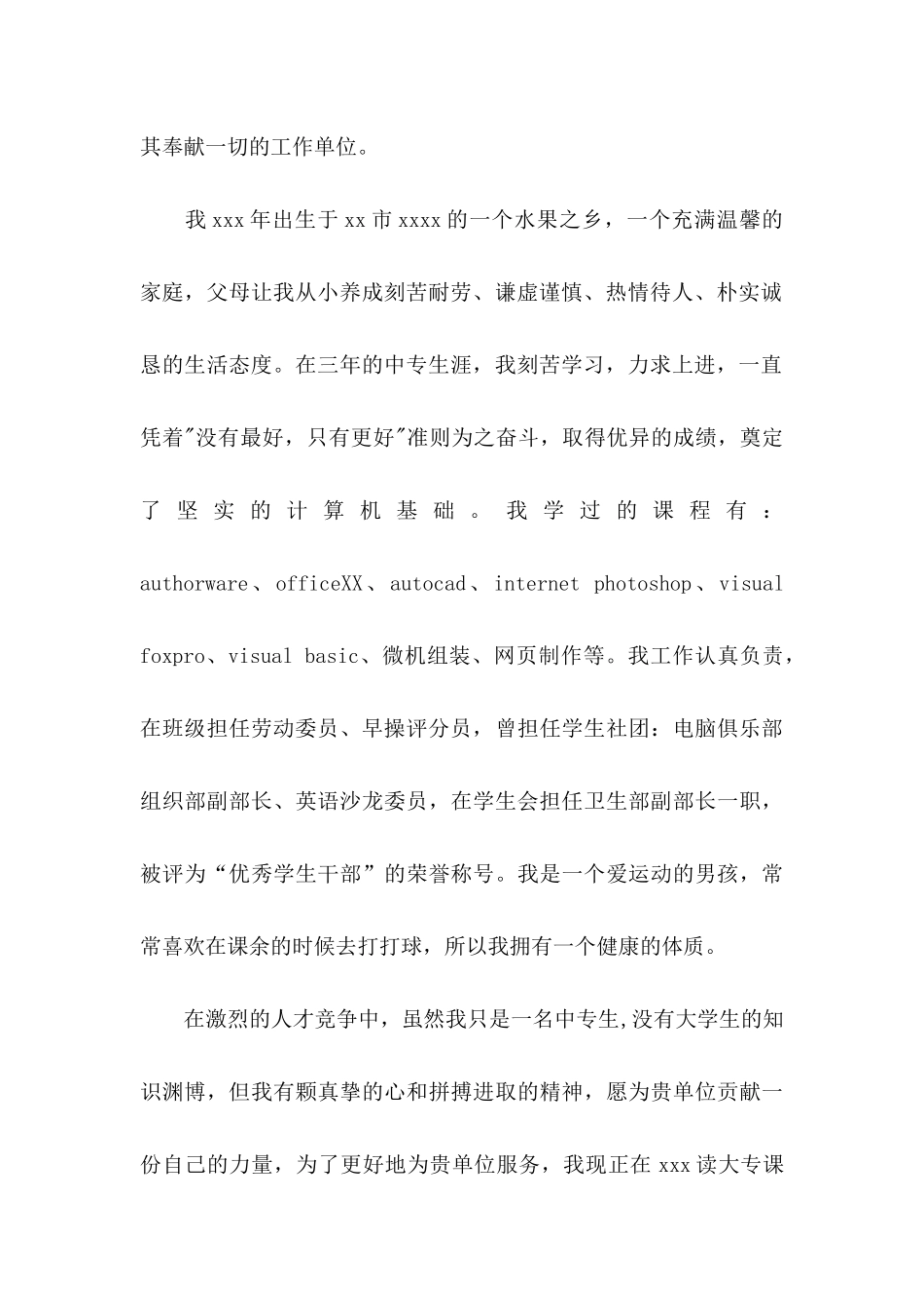 中专生中文求职信_第2页