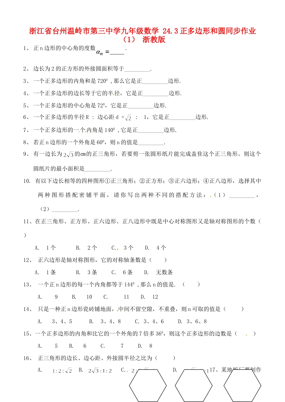 九年级数学 243正多边形和圆同步作业(1) 浙教版试卷_第1页