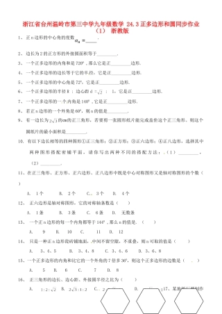 九年级数学 243正多边形和圆同步作业(1) 浙教版试卷