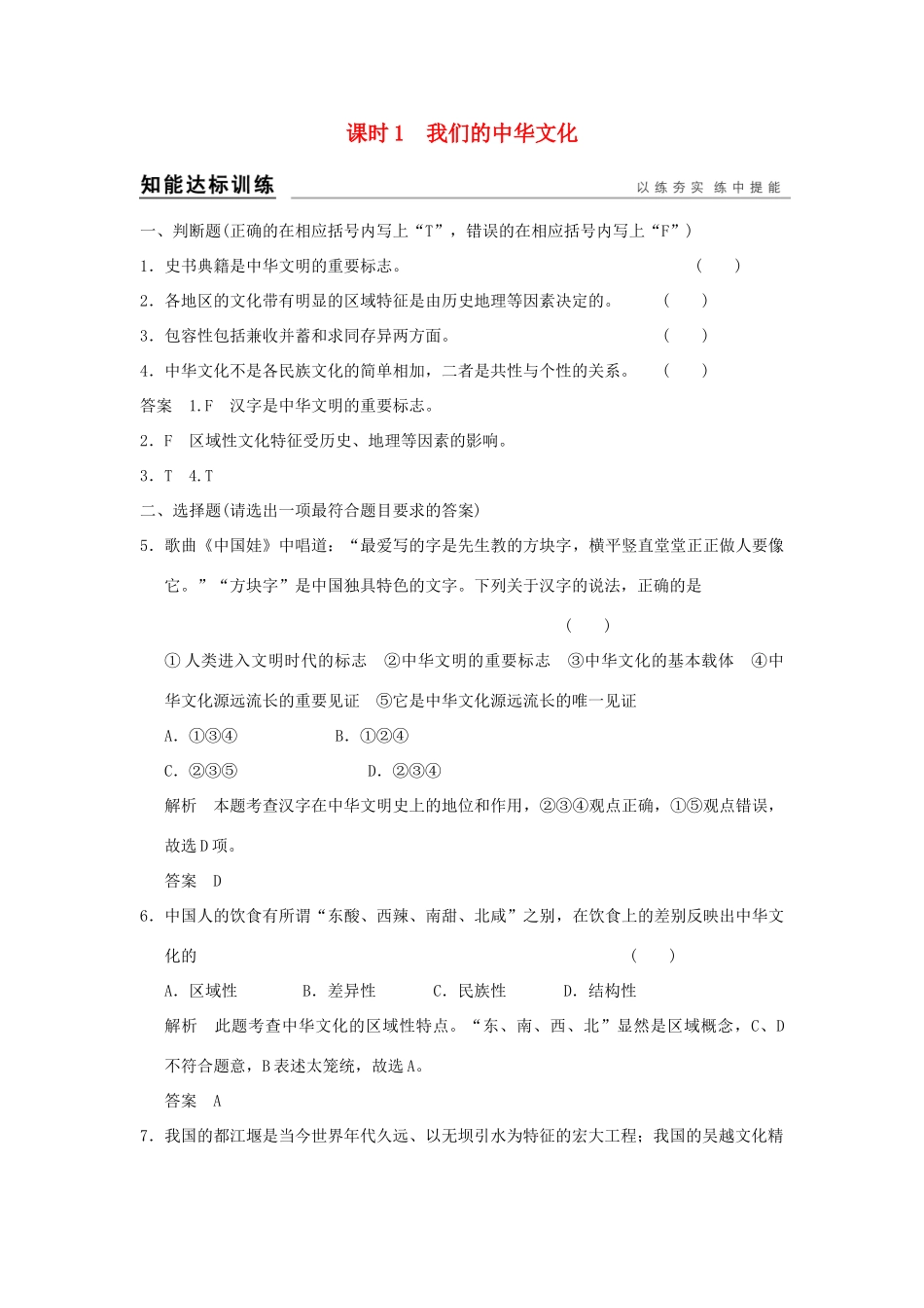 （浙江专用）高考政治一轮复习 第三单元 中华文化与时代精神 1 我们的中华文化训练 新人教版必修3-新人教版高三必修3政治试题_第1页