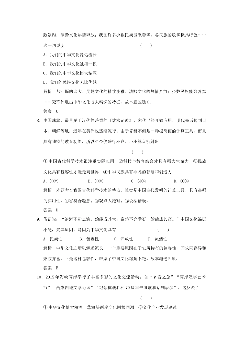 （浙江专用）高考政治一轮复习 第三单元 中华文化与时代精神 1 我们的中华文化训练 新人教版必修3-新人教版高三必修3政治试题_第2页