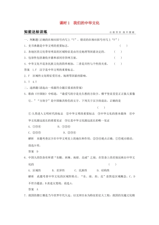 （浙江专用）高考政治一轮复习 第三单元 中华文化与时代精神 1 我们的中华文化训练 新人教版必修3-新人教版高三必修3政治试题