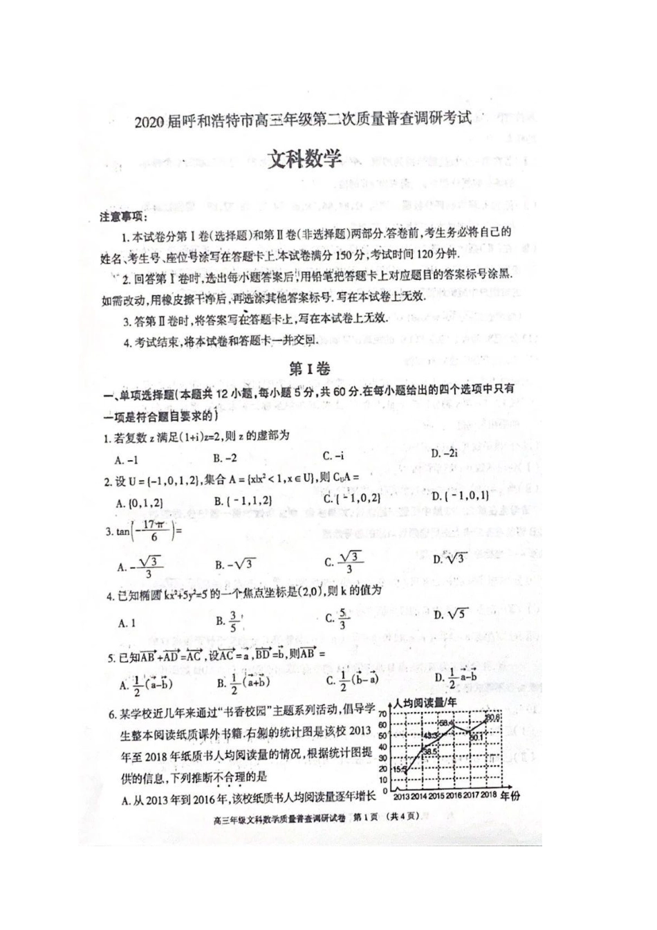 内蒙古呼和浩特市高三数学第二次质量普查调研考试试题 文(PDF) 试题_第1页