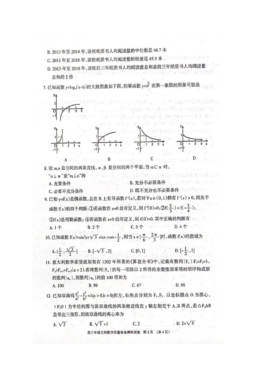 内蒙古呼和浩特市高三数学第二次质量普查调研考试试题 文(PDF) 试题_第2页