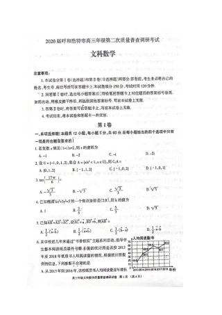 内蒙古呼和浩特市高三数学第二次质量普查调研考试试题 文(PDF) 试题