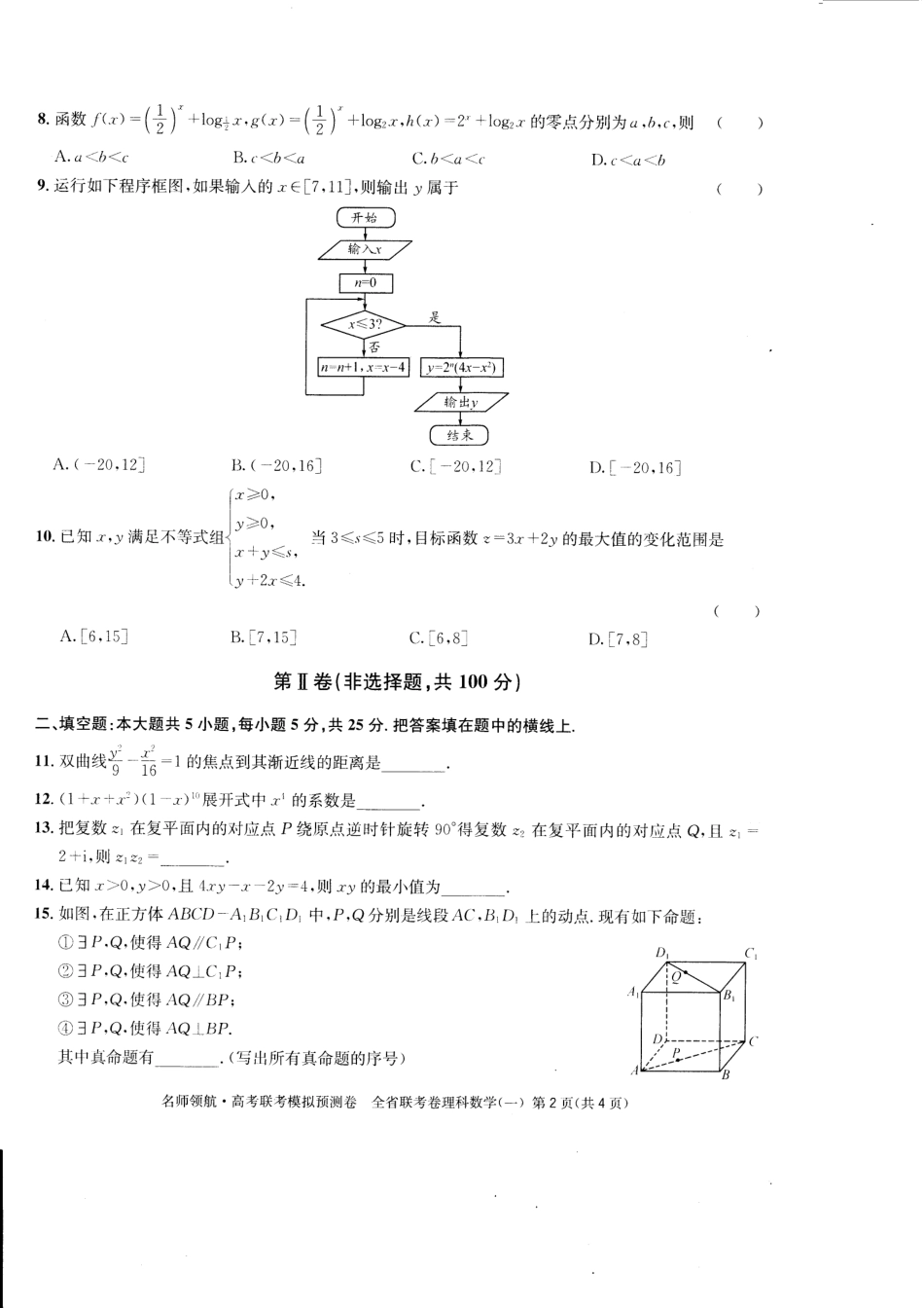 四川省高三数学联考模拟预测卷(一)理(PDF，无答案)试卷_第2页