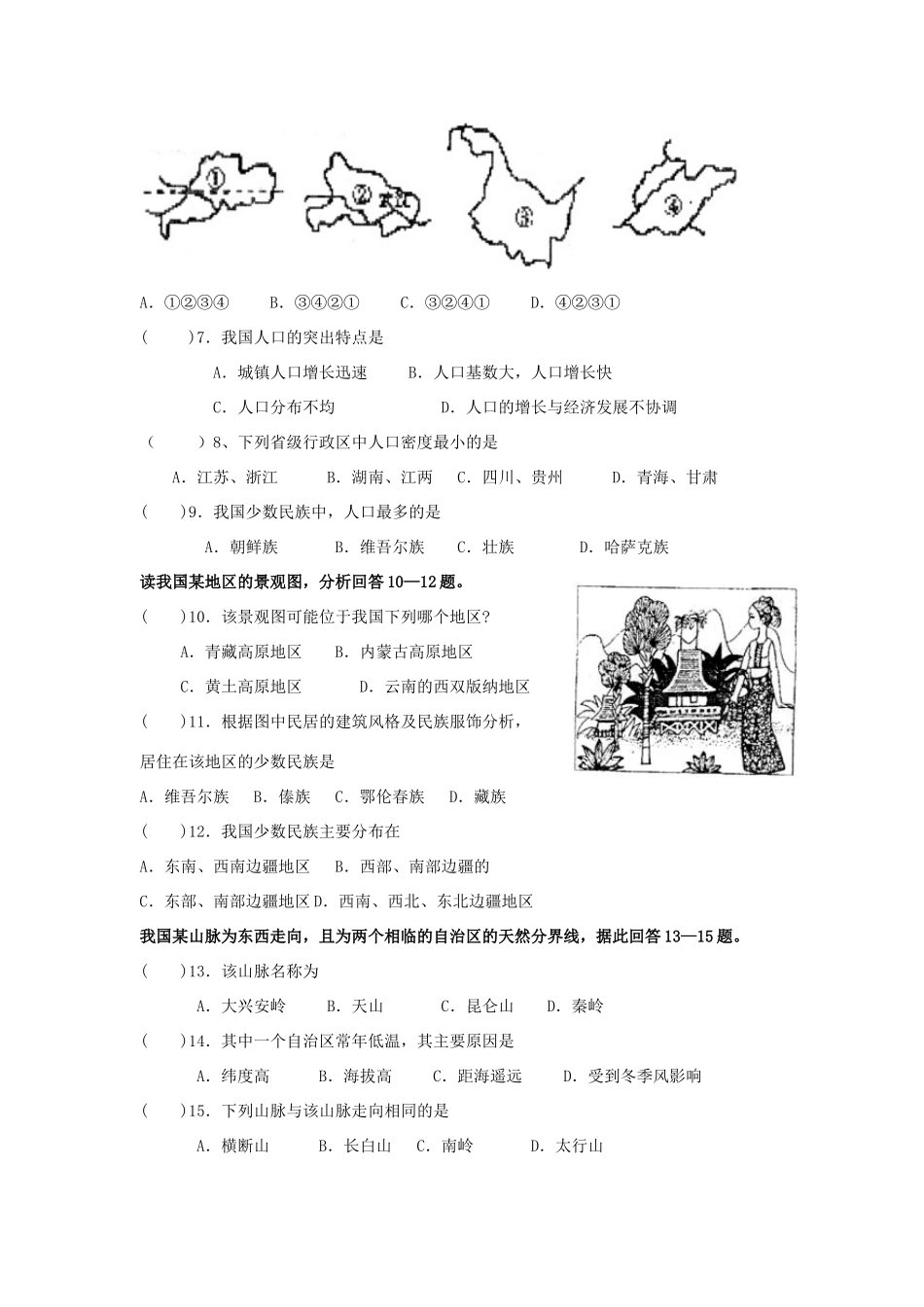 四川省彭州市小鱼洞镇九年制学校八年级地理上学期期中试卷 新人教版试卷_第2页