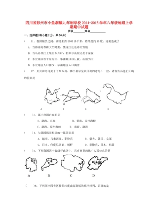 四川省彭州市小鱼洞镇九年制学校八年级地理上学期期中试卷 新人教版试卷