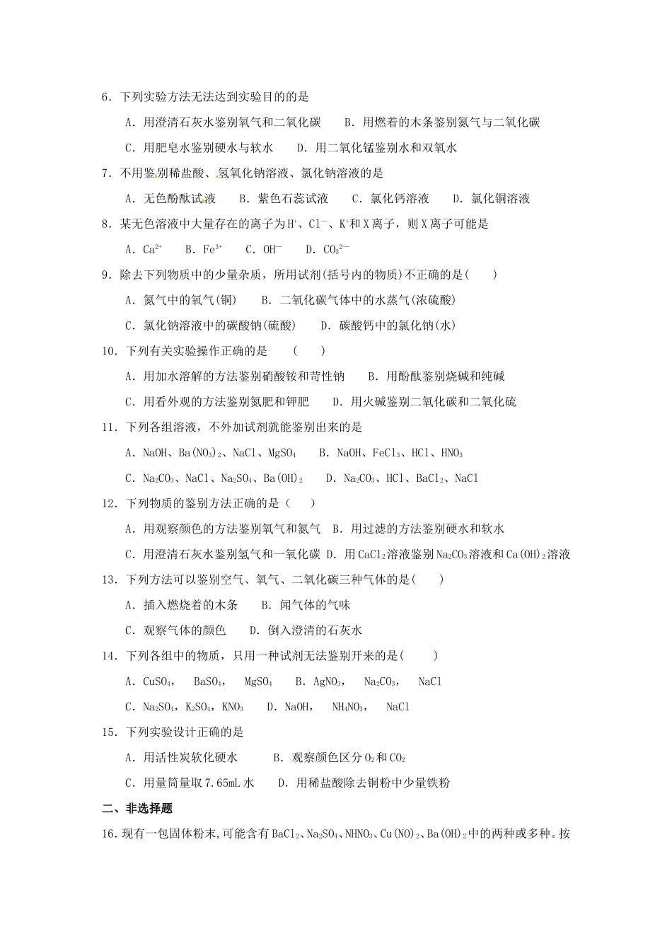 决胜中考化学压轴题揭秘 专题08 物质的鉴别(预测题，无答案) 试题_第2页