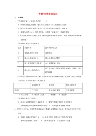 决胜中考化学压轴题揭秘 专题08 物质的鉴别(预测题，无答案) 试题