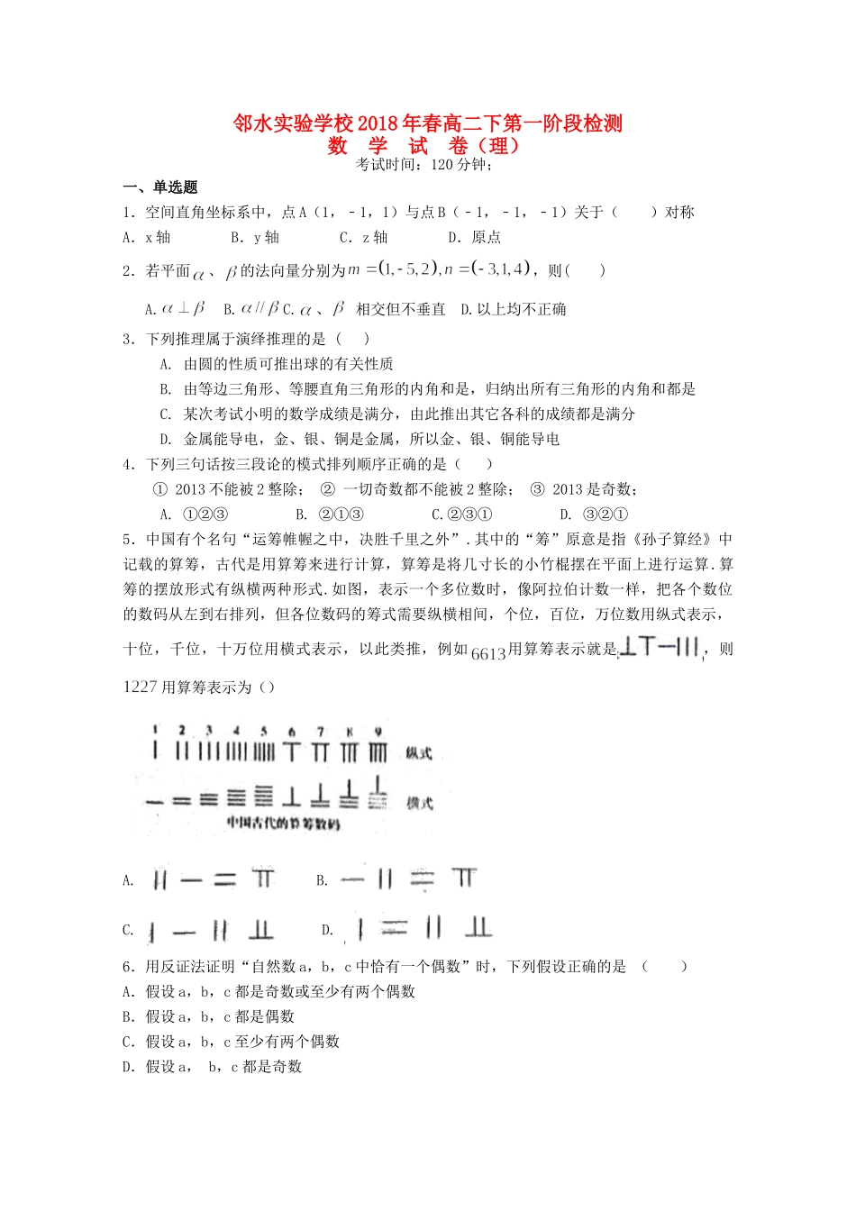 四川省邻水实验学校高二数学下学期第一次月考试卷 理试卷_第1页