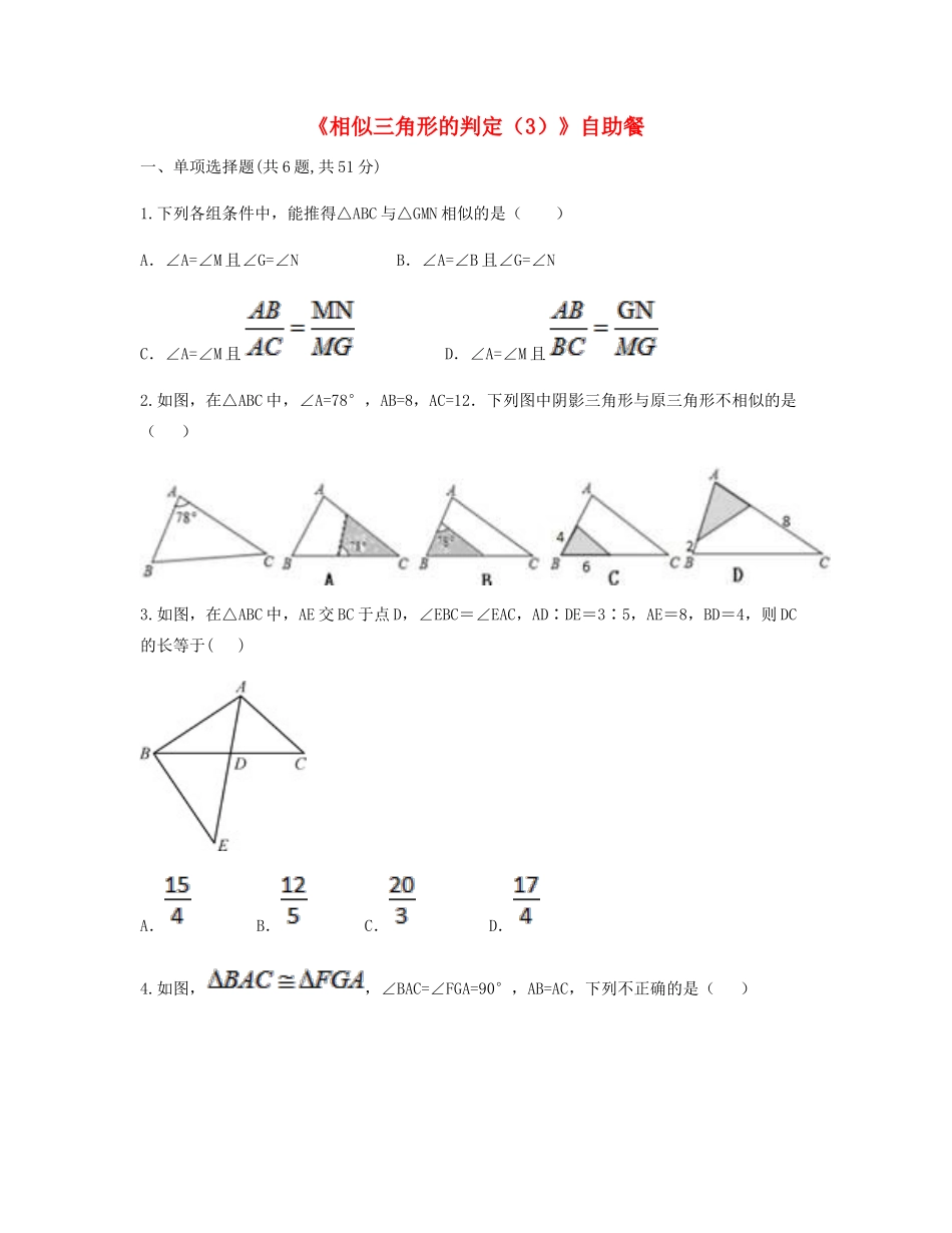 九年级数学下册 272 相似三角形 2721(相似三角形的判定(3))自助餐同步测试(新版)新人教版试卷_第1页