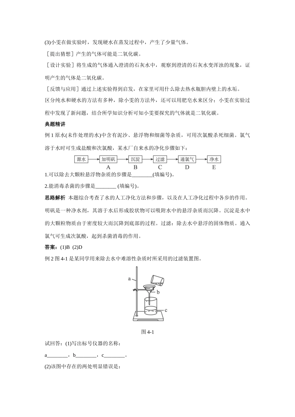九年级化学上册 42饮用水知识梳理与疑难解析 粤教版试卷_第2页