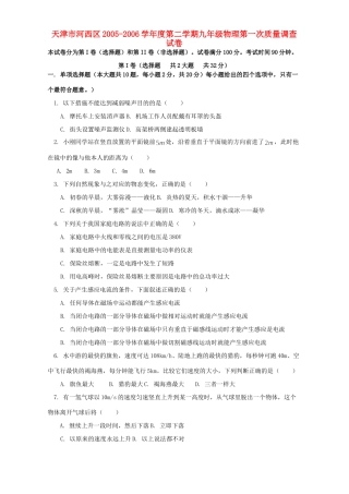 天津市河西区第二学期九年级物理第一次质量调查试卷 人教四年制版试卷