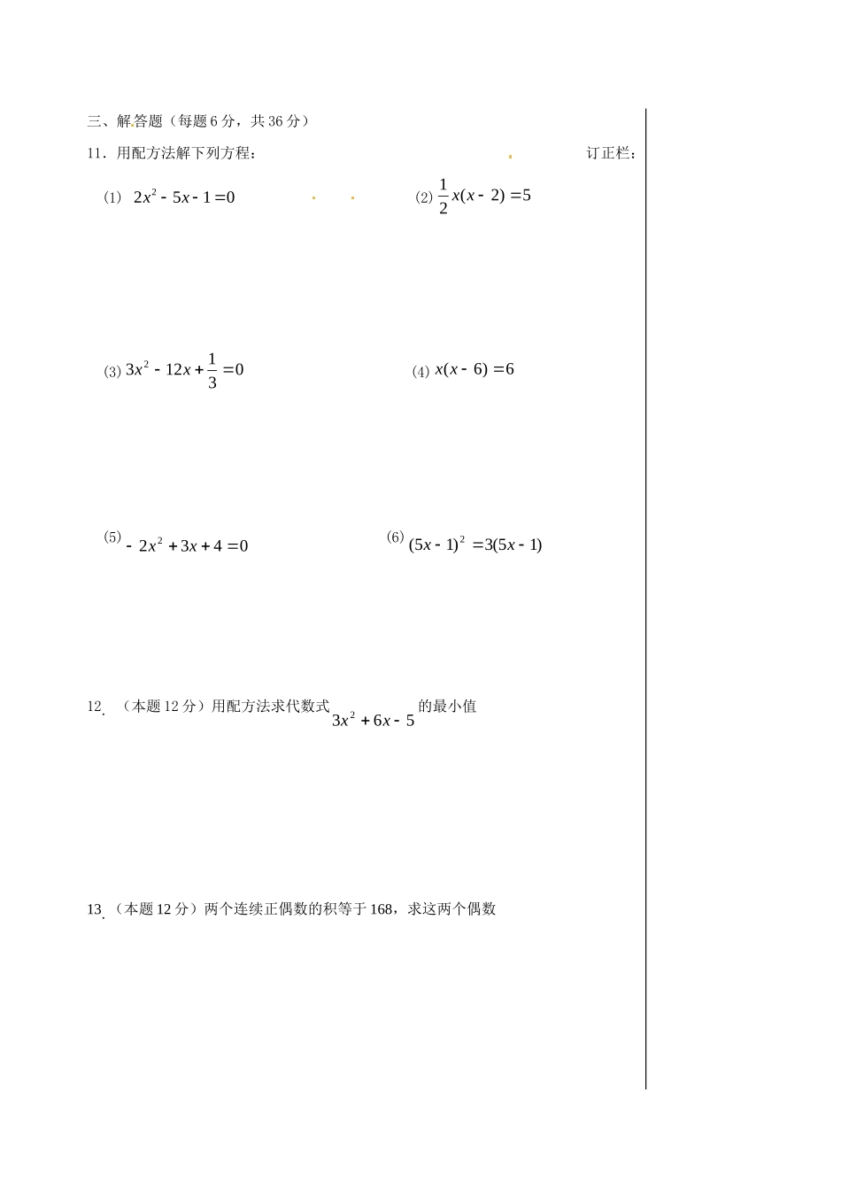 九年级数学上册 12 一元二次方程的解法限时作业3(新版)苏科版试卷_第2页
